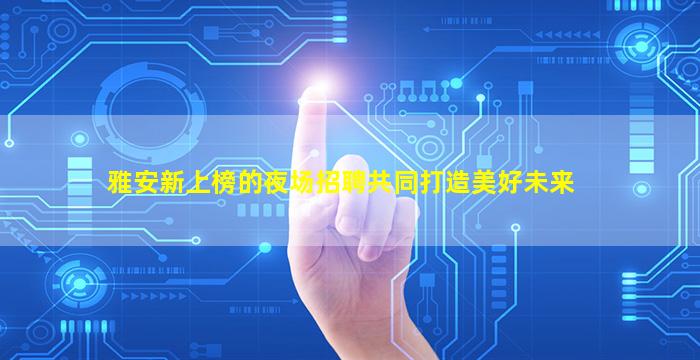 日喀则夜场招聘
